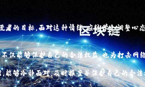 网络被骗300可以报案吗？

在互联网时代，网络诈骗事件频繁发生，越来越多的人在网上购物或者进行金融交易时受到欺骗。无论被骗的金额是多少，大家可能都会问：我被骗了300元，可以报案吗？在这篇文章中，我们将详细探讨这个问题，并提供一些实用的建议和应对措施。

一、网络诈骗的定义
网络诈骗是一种通过互联网技术手段进行的欺诈行为。它通常涉及虚假的身份、虚构的交易或者伪造的信息。网络诈骗的形式多种多样，包括网上购物诈骗、金融投资诈骗、网络交友诈骗等。无论是哪一种，受骗者往往会面临经济损失，甚至个人信息被盗的风险。

二、被骗300元的情况分析
在很多情况下，受骗金额少并不代表事件不严重。对于被骗300元的情况，首先，需判断这是一个单纯的欺诈行为，还是由于对方的失误所导致的交易纠纷。

如果是明确的网络诈骗，例如，假冒购物网站、虚假广告等情况，那么即使金额不大，受害者也应该考虑报案。因为这不仅有助于保护自己的权益，也能帮助其他可能的受害者。

三、可以报案的条件
根据中国法律，任何人都有权利报警，无论被骗金额的高低。对于网络诈骗案件，受害者可以向当地公安机关报案。但在报案前，最好有以下准备：

ul
    listrong保存证据：/strong包括聊天记录、转账记录、付款凭证等，尽量提供能够证明你受到欺诈的详细信息。/li
    listrong确认是诈骗行为：/strong确保所遭遇的行为符合诈骗的定义，比如商家不发货或者发送假货，或者故意误导消费者进行交易。/li
    listrong及时行动：/strong警方对通报的案件有时间限制，越早报案越能提高找回损失的概率。/li
/ul

四、报案的流程
如果你决定报案，可以按照以下步骤进行：

1. strong找出管辖警局：/strong通常情况下，涉及网络诈骗，可以直接到当地公安局或网络警察进行报案。如果不确定，可以拨打警方咨询电话了解相关流程。/strong
  
2. strong填写报案材料：/strong到达警局后，受害者需要填写报案材料。如果不懂或者需要帮助，可以寻求工作人员的指导。/strong

3. strong提交证据：/strong将事先准备好的相关证据提供给警方，确保他们能清晰了解案件详情。/strong

4. strong记录报案编号：/strong警方会给予一个报案编号，这个编号可以在后续跟进案件时使用，务必妥善保存。/strong

五、报案之后的处理
报案后，警方会根据案件的上线等级进行调查。通常情况下，金额较小的案件可能会优先级较低，处理时间较长。受害者可以根据取得的报案编号定期跟进案件进展。

同时，建议受害者也可以考虑通过消费者协会或相关平台投诉，尤其是在购物网站上进行交易时，可以向平台负责人求助，保障自己的权益。

六、防范网络诈骗的技巧
为了避免再次陷入网络诈骗的陷阱，以下是一些防范建议：

ul
    listrong了解常见的诈骗手法：/strong保持对网络骗子手法的敏感度，比如不要轻易点击不明链接，也要对不合理的低价商品保持警惕。/li
    listrong不随意泄露个人信息：/strong如身份证号码、银行信息、账户密码等重要信息，切勿随意提供给他人。/li
    listrong使用安全支付方式：/strong在网上交易时，尽量使用具有交易保障的方式，比如第三方支付平台和信用卡。/li
    listrong定期检查账户记录：/strong保持对自己账户的监控，发现异常情况及时采取措施。/li
/ul

七、被骗后的心理疏导
被诈骗后的受害者可能会感到沮丧、愤怒，甚至羞愧。其实，在这个信息发达的时代，任何人都有可能成为撒谎者的目标。面对这种情绪，应该学会调整心态，向朋友倾诉，并寻求专业心理支持，避免情绪对生活产生负面影响。

八、总结
面对网络诈骗，无论金额的大小，我们都应该采取积极的态度应对。被骗300元当然可以报案，及时采取行动不仅能够保护自己的合法权益，也为打击网络诈骗贡献自己的力量。

希望通过这篇文章，大家能够提高警惕，增强对网络诈骗的防范意识，避免不必要的经济损失。如果不幸中招，能够冷静面对，及时报案并保护自己的合法权益。
