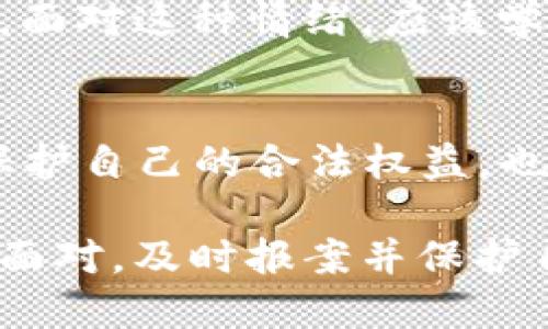 网络被骗300可以报案吗？

在互联网时代，网络诈骗事件频繁发生，越来越多的人在网上购物或者进行金融交易时受到欺骗。无论被骗的金额是多少，大家可能都会问：我被骗了300元，可以报案吗？在这篇文章中，我们将详细探讨这个问题，并提供一些实用的建议和应对措施。

一、网络诈骗的定义
网络诈骗是一种通过互联网技术手段进行的欺诈行为。它通常涉及虚假的身份、虚构的交易或者伪造的信息。网络诈骗的形式多种多样，包括网上购物诈骗、金融投资诈骗、网络交友诈骗等。无论是哪一种，受骗者往往会面临经济损失，甚至个人信息被盗的风险。

二、被骗300元的情况分析
在很多情况下，受骗金额少并不代表事件不严重。对于被骗300元的情况，首先，需判断这是一个单纯的欺诈行为，还是由于对方的失误所导致的交易纠纷。

如果是明确的网络诈骗，例如，假冒购物网站、虚假广告等情况，那么即使金额不大，受害者也应该考虑报案。因为这不仅有助于保护自己的权益，也能帮助其他可能的受害者。

三、可以报案的条件
根据中国法律，任何人都有权利报警，无论被骗金额的高低。对于网络诈骗案件，受害者可以向当地公安机关报案。但在报案前，最好有以下准备：

ul
    listrong保存证据：/strong包括聊天记录、转账记录、付款凭证等，尽量提供能够证明你受到欺诈的详细信息。/li
    listrong确认是诈骗行为：/strong确保所遭遇的行为符合诈骗的定义，比如商家不发货或者发送假货，或者故意误导消费者进行交易。/li
    listrong及时行动：/strong警方对通报的案件有时间限制，越早报案越能提高找回损失的概率。/li
/ul

四、报案的流程
如果你决定报案，可以按照以下步骤进行：

1. strong找出管辖警局：/strong通常情况下，涉及网络诈骗，可以直接到当地公安局或网络警察进行报案。如果不确定，可以拨打警方咨询电话了解相关流程。/strong
  
2. strong填写报案材料：/strong到达警局后，受害者需要填写报案材料。如果不懂或者需要帮助，可以寻求工作人员的指导。/strong

3. strong提交证据：/strong将事先准备好的相关证据提供给警方，确保他们能清晰了解案件详情。/strong

4. strong记录报案编号：/strong警方会给予一个报案编号，这个编号可以在后续跟进案件时使用，务必妥善保存。/strong

五、报案之后的处理
报案后，警方会根据案件的上线等级进行调查。通常情况下，金额较小的案件可能会优先级较低，处理时间较长。受害者可以根据取得的报案编号定期跟进案件进展。

同时，建议受害者也可以考虑通过消费者协会或相关平台投诉，尤其是在购物网站上进行交易时，可以向平台负责人求助，保障自己的权益。

六、防范网络诈骗的技巧
为了避免再次陷入网络诈骗的陷阱，以下是一些防范建议：

ul
    listrong了解常见的诈骗手法：/strong保持对网络骗子手法的敏感度，比如不要轻易点击不明链接，也要对不合理的低价商品保持警惕。/li
    listrong不随意泄露个人信息：/strong如身份证号码、银行信息、账户密码等重要信息，切勿随意提供给他人。/li
    listrong使用安全支付方式：/strong在网上交易时，尽量使用具有交易保障的方式，比如第三方支付平台和信用卡。/li
    listrong定期检查账户记录：/strong保持对自己账户的监控，发现异常情况及时采取措施。/li
/ul

七、被骗后的心理疏导
被诈骗后的受害者可能会感到沮丧、愤怒，甚至羞愧。其实，在这个信息发达的时代，任何人都有可能成为撒谎者的目标。面对这种情绪，应该学会调整心态，向朋友倾诉，并寻求专业心理支持，避免情绪对生活产生负面影响。

八、总结
面对网络诈骗，无论金额的大小，我们都应该采取积极的态度应对。被骗300元当然可以报案，及时采取行动不仅能够保护自己的合法权益，也为打击网络诈骗贡献自己的力量。

希望通过这篇文章，大家能够提高警惕，增强对网络诈骗的防范意识，避免不必要的经济损失。如果不幸中招，能够冷静面对，及时报案并保护自己的合法权益。