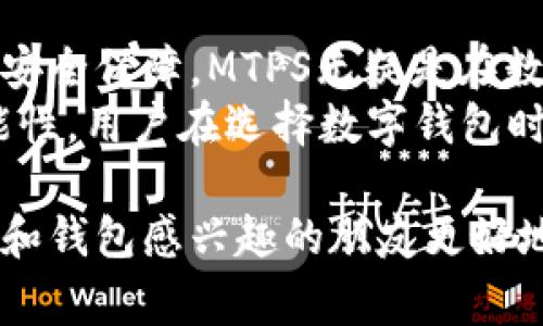 MTPS（即“MT Payment System”）是TP钱包（通常被称为“TP Wallet”）的一种功能或服务。TP钱包作为一种区块链和加密货币钱包，通常用于存储和管理多种数字资产。在某些情况下，用户可能会遇到MTPS，这往往与交易、支付或资产管理相关。

以下是对MTPS可能涵盖的一些具体内容的详细介绍：

MTPS的基本概念
MTPS，或MT支付系统，通常是指在某个特定平台上进行支付和交易的一种机制。对于TP钱包用户来说，MTPS可能意味着使用这个钱包进行的某种交易方式。这种支付系统旨在简化用户的操作流程，提高交易的效率和安全性。

TP钱包的特点
TP钱包有许多引人注目的特点。首先，它提供多重资产的支持，使用户能够存储各种数字货币。此外，TP钱包的界面友好，用户可以轻松上手。安全性也是TP钱包的一大优势，采用了多层加密技术来保护用户的资产。
在数字资产管理方面，TP钱包支持快速的交易确认，有效减少提现和转账的时间。同时，用户在TP钱包中可以享受到实时的市场信息和分析，帮助他们更好地决策。

MTPS的具体功能
MTPS可能包括以下功能：
ul
listrong快速支付：/strong使用MTPS的用户可以享受到即时的支付体验，无论是充值还是转账，都能快速完成。/li
listrong多种支付方式：/strongMTPS支持多种支付方式，用户可以根据自身需求选择合适的支付方式。/li
listrong交易记录管理：/strong用户可以轻松查看自己的交易记录，从而更好地管理自己的资产。/li
listrong客户支持：/strong针对MTPS的任何疑问，用户可以随时联系TP钱包的客服团队进行咨询。/li
/ul

MTPS的安全性
安全性是数字钱包和支付系统的一项关键指标。TP钱包充分考虑到用户资产的安全性，因此在MTPS中采取了一系列的安全措施。
例如，钱包的私钥不被托管于任何中心化服务器，用户完全掌控自己的私钥。此外，TP钱包还通过引入多重签名和二次验证等技术手段，进一步增强了安全防护。

如何使用MTPS进行交易
使用MTPS进行交易的步骤通常是简单明了的：
ol
listrong创建账户：/strong用户需要先在TP钱包上创建账户，并完成相关的身份验证。/li
listrong充值资金：/strong在账户创建后，用户可以通过各种方式将资金充值到钱包中。/li
listrong选择交易方式：/strong根据自身需求选择合适的交易方式，通过MTPS进行交易。/li
listrong完成交易：/strong输入必要的交易信息，确认无误后提交交易，等待系统处理结果。/li
/ol

TP钱包的社区支持与发展
TP钱包还有一个活跃的社区。用户可以通过社区获取更多的使用技巧和经验分享。与此同时，TP钱包团队也会定期举行线上活动，增强和用户的互动。
社区的支持不仅使得用户更加紧密地团结在一起，还有助于TP钱包的持续发展。团队会根据用户反馈不断功能，为用户提供更好的服务。

总结
MTPS作为TP钱包中的重要组成部分，旨在为用户提供便捷和高效的支付体验。凭借其多样化的功能和强大的安全保障，MTPS无疑是在数字资产管理领域中的一个重要选择。
整体而言，TP钱包及其MTPS功能的结合，不仅提升了用户的支付体验，还为数字货币的使用提供了更多的可能性。用户在选择数字钱包时，可以考虑TP钱包，体验MTPS带来的便利。

以上信息可以帮助用户更深入地理解TP钱包和MTPS的相关内容。希望通过这样的详细介绍，能让对数字货币和钱包感兴趣的朋友更好地掌握必要的信息。
