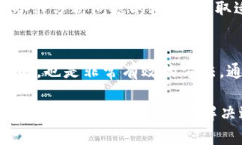 tp钱包交易失败的意思是什么？/t

tp钱包, 交易失败, 钱包应用, 加密货币/guanjianci

什么是TP钱包？
TP钱包是一种数字货币钱包。它允许用户存储、交易和管理加密资产。随着区块链技术的不断发展，越来越多的人开始使用这种钱包进行数字货币的存储和交易。TP钱包的用户界面友好，操作简单，适合各种水平的用户。

交易的基本概念
在了解TP钱包的交易失败原因之前，首先需要了解什么是数字货币交易。简单来说，数字货币交易就是买卖加密货币的过程。用户需要在钱包中输入交易信息，如对方钱包地址、转账金额等，系统会生成一个交易记录。交易记录会被发送到区块链网络进行验证，确认无误后，资金会被转移到接收方的钱包中。

为什么会出现交易失败的情况？
交易失败可以由多种原因引起。了解这些原因，对于TP钱包用户而言至关重要。以下是一些常见的交易失败原因：

1. 网络拥堵
区块链网络的拥堵是导致交易失败的主要原因之一。当大量的交易请求在同一时间被发送到网络上时，网络可能会无法及时处理所有请求。这种情况下，用户可能会发现自己的交易被延迟甚至失败。

2. 交易费用不足
每一次数字货币交易都需要支付一笔交易费用，这是给矿工的奖励。交易费用的高低取决于网络的拥堵程度和用户设置的支付方式。如果用户设置的交易费用太低，网络可能优先处理其他高费用的交易，导致用户的交易失败。

3. 钱包余额不足
另一个常见的因素是钱包余额不足。如果用户尝试进行的交易金额超过了其钱包实际可用的余额，那么这笔交易自然会失败。因此，在进行任何交易之前，确保钱包中有足够的余额是至关重要的。

4. 错误的接收地址
在进行数字货币转账时，用户需要输入接收方的钱包地址。如果不小心输入了错误的地址，交易将无法成功完成。数字货币交易一旦发出，通常是不可逆的，因此务必仔细核对接收地址。

5. 钱包或应用故障
有时候，交易失败可能与TP钱包自身有关。例如，钱包应用出现故障、卡顿或系统崩溃。这种情况下，用户可以尝试重新启动钱包，或者等待系统恢复正常后再进行交易。

如何解决交易失败的问题
如果你在使用TP钱包时遭遇了交易失败，不用过于担心。以下是一些解决该问题的方法：

1. 检查网络状态
首先，可以查看区块链网络的拥堵状态。大多数钱包应用会提供网络状态的更新信息。如果网络非常拥堵，可以选择稍后再进行交易。

2. 调整交易费用
如果你发现交易费用设置得太低，可以尝试调整费用。部分钱包支持为交易设置高优先级费用，这样有助于加快交易的确认速度。

3. 确认钱包余额
在发起交易前，再次确认你的钱包中有足够的余额。确保账户余额大于你想要转账的金额，加上一小部分作为交易费用，这样可以避免因为余额不足而导致的交易失败。

4. 仔细核对接收地址
每次进行转账时，务必仔细核对接收方地址。即使是一个小小的错误，都会导致交易失败。最好采取复制粘贴的方式，避免手动输入时出错。

5. 寻求客服帮助
如果依旧出现问题，不妨联系TP钱包的客服团队。专业团队可以根据你的交易记录帮助你解决问题，并提供有效的建议。

总结
TP钱包是数字货币交易中重要的一环。了解交易失败的原因，以及如何解决这些问题，对于每一位用户都是必不可少的。当面对交易失败时，冷静分析问题的根源，采取适当的措施即可。通过良好的习惯和适时的检查，可以有效减少失败交易的发生。

进一步的学习与提升
为了在使用TP钱包时获得更好的体验，建议用户定期关注相关的市场信息以及交易动态。同时，提升自身对区块链和加密货币运作机制的理解，也是非常有效的方法。通过不断学习，可以更好地应对潜在的问题，提升交易体验。

总之，了解TP钱包及其交易机制，能够让用户在进行加密货币交易时更加得心应手。希望以上的内容能够帮助你更好地理解TP钱包交易失败的含义，以及如何有效解决这些问题。