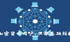 如何成为成功的电子加密货币用户：从