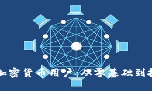 如何成为成功的电子加密货币用户：从零基础到投资高手的全方位指南