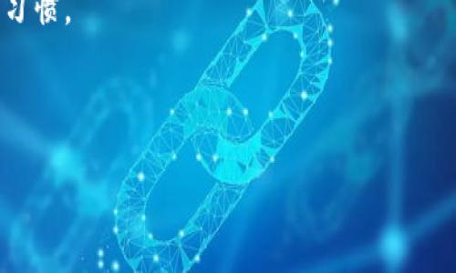 如何通过微信恢复TP钱包交易记录：全面指南

TP钱包, 微信恢复, 交易记录, 钱包数据/guanjianci

引言
在数字货币快速发展的今天，TP钱包成为了众多用户管理加密资产的重要工具。与此同时，用户常常面临记录丢失的问题。而恢复这些重要的交易记录，尤其是通过微信的方式，变得尤为关键。本文将为您提供一份关于如何通过微信恢复TP钱包交易记录的全面指南。

1. 什么是TP钱包？
TP钱包，属于多功能区块链钱包，支持多种数字资产的管理。用户可以通过它进行交易、查看资产、参与各种区块链项目等。TP钱包的用户界面友好，操作简单，深受广大用户的喜爱。

2. 为什么会丢失交易记录？
交易记录的丢失有多种原因。首先，用户在更换手机或重置手机时，钱包数据可能丢失。此外，网络故障、软件崩溃或用户误操作等情况，也可能导致记录无法查看。这些情况下，用户需要采取措施来恢复这些重要的信息。

3. 恢复TP钱包记录的必要性
对于加密货币投资者来说，交易记录不仅关乎资产管理，还涉及到报税及其他法律事务。如果记录丢失，用户可能无法提供必要的交易凭证，从而面临不必要的财务损失。因此，及时恢复这些记录是非常必要的。

4. 如何通过微信恢复TP钱包记录
微信作为中国最普及的社交软件，其中的众多功能使得恢复TP钱包记录变得更加容易。以下是一些步骤和技巧：

h44.1 确认微信账户连接/h4
在使用微信恢复信息之前，确保您的TP钱包与微信账户已经成功绑定。这意味着您在交易过程中，所需的某些信息可能已被记录在微信中。

h44.2 查找聊天记录/h4
如果您曾通过微信与朋友分享过TP钱包的交易信息，那么可以在聊天记录中搜索这些信息。打开微信，进入您与朋友的聊天界面，使用关键词搜索功能查找有关TP钱包的消息。

h44.3 利用支付凭证/h4
如果您曾通过微信支付购买过加密货币或其他相关服务，您可以搜索支付记录。这些记录在微信支付的“钱包”选项中，可以帮助您追溯相关的交易记录。

h44.4 联系TP钱包客服/h4
如果以上方法均未奏效，您可以尝试联系TP钱包的客服团队。提供您的钱包地址及其他相关信息，客服可能会协助您恢复部分交易记录。

5. 预防未来记录丢失的方法
为了避免未来交易记录的丢失，您可以采取一些预防措施：

h45.1 定期备份钱包数据/h4
TP钱包一般提供备份功能，建议用户定期备份私钥或助记词，确保能够随时恢复钱包。

h45.2 使用云服务/h4
考虑将关键的信息存储在云服务中，这样即使换设备也能轻松恢复。同时，确保使用强密码进行保护。

h45.3 定期检查交易记录/h4
建议养成定期检查交易记录的习惯，可以及时发现问题并处理。一旦发现记录缺失，则可以立即启动恢复流程。

6. 结语
恢复TP钱包交易记录不再是难题，特别是在有微信这一强大工具的帮助下。用户只需掌握必要的方法，便能高效地恢复丢失的数据。同时，通过一些预防措施，帮助您减少未来可能面临的风险。希望本指南能帮助您顺利恢复TL钱包的交易记录，保护您的数字资产安全。

7. 常见问题解答
在进行恢复操作的过程中，用户可能会遇到一些疑问，以下是一些常见的问题及解答：

h47.1 TP钱包的交易记录会保存多久？/h4
一般来说，TP钱包的交易记录会永久保存于区块链上，但用户的本地记录可能因操作不当而丢失。

h47.2 微信是否能永久保存交易记录？/h4
微信的聊天记录会随着时间推移而被清理，建议用户定期备份重要信息。

h47.3 有没有其他方法可以恢复丢失的交易记录？/h4
除了通过微信，用户还可以通过电子邮件或其他通讯软件查找相关数据。这需要用户在交易时保持良好的信息记录习惯。

希望通过本文的指导，能让您顺利恢复TP钱包的交易记录，确保您的投资资产安全和信息完整。

(由于字数限制，内容在此处结束。如果需要更详细的信息或者特定方面的扩展，请告诉我！)