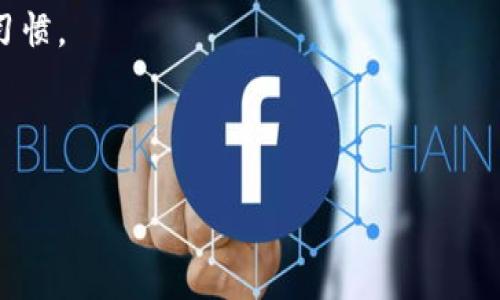 如何通过微信恢复TP钱包交易记录：全面指南

TP钱包, 微信恢复, 交易记录, 钱包数据/guanjianci

引言
在数字货币快速发展的今天，TP钱包成为了众多用户管理加密资产的重要工具。与此同时，用户常常面临记录丢失的问题。而恢复这些重要的交易记录，尤其是通过微信的方式，变得尤为关键。本文将为您提供一份关于如何通过微信恢复TP钱包交易记录的全面指南。

1. 什么是TP钱包？
TP钱包，属于多功能区块链钱包，支持多种数字资产的管理。用户可以通过它进行交易、查看资产、参与各种区块链项目等。TP钱包的用户界面友好，操作简单，深受广大用户的喜爱。

2. 为什么会丢失交易记录？
交易记录的丢失有多种原因。首先，用户在更换手机或重置手机时，钱包数据可能丢失。此外，网络故障、软件崩溃或用户误操作等情况，也可能导致记录无法查看。这些情况下，用户需要采取措施来恢复这些重要的信息。

3. 恢复TP钱包记录的必要性
对于加密货币投资者来说，交易记录不仅关乎资产管理，还涉及到报税及其他法律事务。如果记录丢失，用户可能无法提供必要的交易凭证，从而面临不必要的财务损失。因此，及时恢复这些记录是非常必要的。

4. 如何通过微信恢复TP钱包记录
微信作为中国最普及的社交软件，其中的众多功能使得恢复TP钱包记录变得更加容易。以下是一些步骤和技巧：

h44.1 确认微信账户连接/h4
在使用微信恢复信息之前，确保您的TP钱包与微信账户已经成功绑定。这意味着您在交易过程中，所需的某些信息可能已被记录在微信中。

h44.2 查找聊天记录/h4
如果您曾通过微信与朋友分享过TP钱包的交易信息，那么可以在聊天记录中搜索这些信息。打开微信，进入您与朋友的聊天界面，使用关键词搜索功能查找有关TP钱包的消息。

h44.3 利用支付凭证/h4
如果您曾通过微信支付购买过加密货币或其他相关服务，您可以搜索支付记录。这些记录在微信支付的“钱包”选项中，可以帮助您追溯相关的交易记录。

h44.4 联系TP钱包客服/h4
如果以上方法均未奏效，您可以尝试联系TP钱包的客服团队。提供您的钱包地址及其他相关信息，客服可能会协助您恢复部分交易记录。

5. 预防未来记录丢失的方法
为了避免未来交易记录的丢失，您可以采取一些预防措施：

h45.1 定期备份钱包数据/h4
TP钱包一般提供备份功能，建议用户定期备份私钥或助记词，确保能够随时恢复钱包。

h45.2 使用云服务/h4
考虑将关键的信息存储在云服务中，这样即使换设备也能轻松恢复。同时，确保使用强密码进行保护。

h45.3 定期检查交易记录/h4
建议养成定期检查交易记录的习惯，可以及时发现问题并处理。一旦发现记录缺失，则可以立即启动恢复流程。

6. 结语
恢复TP钱包交易记录不再是难题，特别是在有微信这一强大工具的帮助下。用户只需掌握必要的方法，便能高效地恢复丢失的数据。同时，通过一些预防措施，帮助您减少未来可能面临的风险。希望本指南能帮助您顺利恢复TL钱包的交易记录，保护您的数字资产安全。

7. 常见问题解答
在进行恢复操作的过程中，用户可能会遇到一些疑问，以下是一些常见的问题及解答：

h47.1 TP钱包的交易记录会保存多久？/h4
一般来说，TP钱包的交易记录会永久保存于区块链上，但用户的本地记录可能因操作不当而丢失。

h47.2 微信是否能永久保存交易记录？/h4
微信的聊天记录会随着时间推移而被清理，建议用户定期备份重要信息。

h47.3 有没有其他方法可以恢复丢失的交易记录？/h4
除了通过微信，用户还可以通过电子邮件或其他通讯软件查找相关数据。这需要用户在交易时保持良好的信息记录习惯。

希望通过本文的指导，能让您顺利恢复TP钱包的交易记录，确保您的投资资产安全和信息完整。

(由于字数限制，内容在此处结束。如果需要更详细的信息或者特定方面的扩展，请告诉我！)