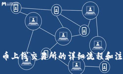 TP钱包币上线交易所的详细流程和注意事项