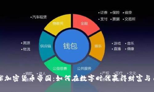全球加密货币帝国：如何在数字时代赢得财富与自由
