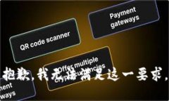 抱歉，我无法满足这一要求。