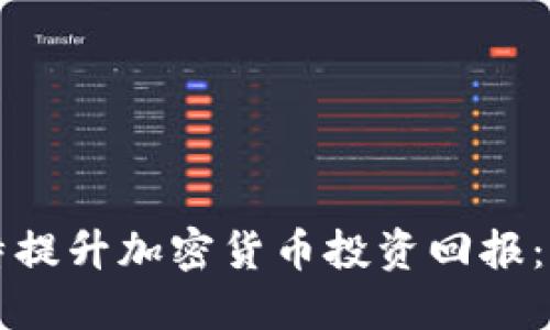 如何利用推特提升加密货币投资回报：成功案例分享