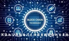 如何添加TP钱包的闪兑功能并提升您的