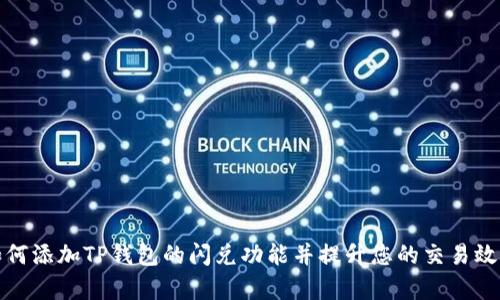 如何添加TP钱包的闪兑功能并提升您的交易效率