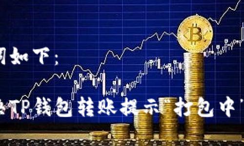 和关键词如下：

如何解决TP钱包转账提示“打包中”的问题？