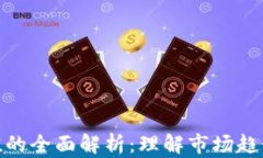 加密货币估值的全面解析：理解市场趋