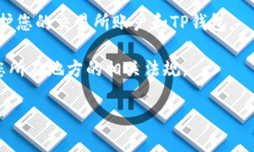 根据一般的银行政策，您通常不能直接通过银行将您的TP钱包中的资金提取出来。TP钱包是一种数字钱包，主要用于存储和管理加密货币，而传统银行不提供直接提取加密货币的服务。

如果您想提取TP钱包中的资金，您可以考虑以下步骤：

1. **将加密货币兑换为法定货币**：首先，您需要将TP钱包中的加密货币兑换为法定货币（如人民币、美元等）。这通常可以通过加密货币交易所完成。您需要在交易所注册、完成身份验证，并将您的加密货币转入交易所的地址。

2. **提现至银行账户**：在交易所将加密货币兑换为法定货币后，您可以将法定货币提现至您的银行账户。不同的交易所对提现的处理时间和费用可能有所不同。请确保了解相关费用。

3. **注意安全**：在进行以上操作时，请务必确保您的账户安全。使用两步验证、强密码等方式保护您的交易所账户和TP钱包。

4. **了解税务义务**：在某些国家或地区，您在交易加密货币时可能需要缴纳税款。请确保了解您所在地方的相关法规。

如果您有进一步的疑问或需要更多帮助，建议咨询专业的金融顾问或律师。