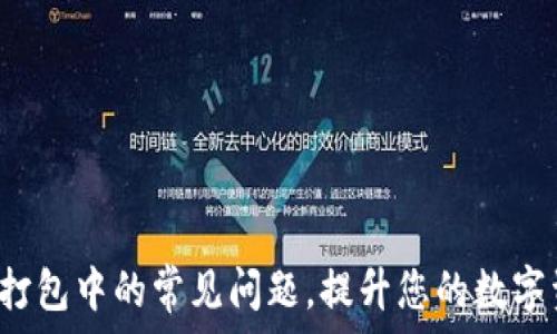   
解决T P钱包打包中的常见问题，提升您的数字资产管理效率