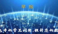   解决T P钱包打包中的常见问题，提升