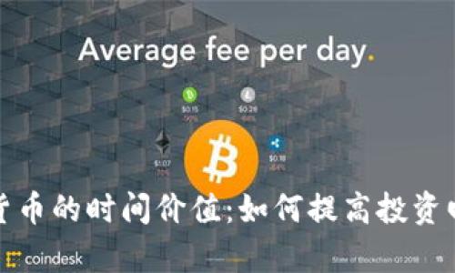 加密货币的时间价值：如何提高投资回报率