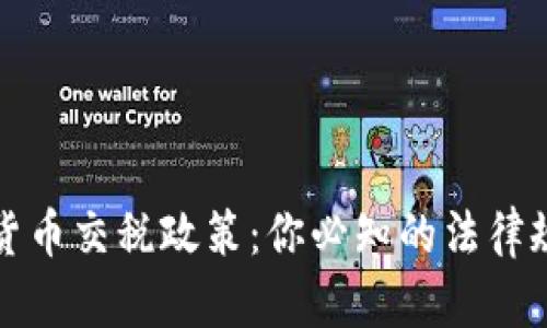 全面解析加密货币交税政策：你必知的法律规定与合规要求