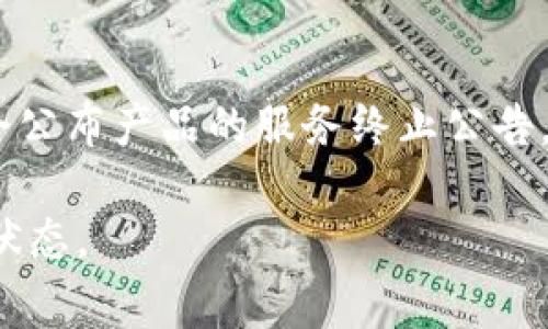 极路由（Jial Router）是一家专注于智能路由器和网络设备的公司。根据我的了解，极路由在不同的历史阶段推出了多款设备，并逐步进行了技术更新和服务。关于“极路由什么时候停止网络服务”的信息具体取决于多个因素，包括产品型号、发布时间及公司战略等。

通常情况下，许多路由器制造商会在推出新产品后逐步停止对老型号的支持，这包括网络服务、固件更新、技术支持等。以下是一些可能影响极路由网络服务停止时间的因素：

1. **产品生命周期**：每个极路由产品都有其生命周期。当新产品推出时，老旧产品的支持逐渐减少。

2. **固件更新**：路由器通常需要定期更新固件，以修复漏洞和提升安全性。极路由会根据市场需求和技术发展逐步停止对旧固件的更新。

3. **用户反馈**：公司可能会根据用户反馈和使用情况，决定是否继续支持某款产品。

4. **市场策略**：技术进步迅速，市场竞争激烈。极路由的市场策略也会直接影响其产品的支持时间。

具体到某一款路由器，建议查看极路由官方网站或联系其客户支持，以获得最新的服务支持信息。在官方网站上，有时会公布产品的服务终止公告，具体时间可能会因产品型号而异。

如果你有某款特定极路由的型号，可以进一步查询是否有相关的官方公告或用户社区的讨论，以了解它的服务和支持状态。