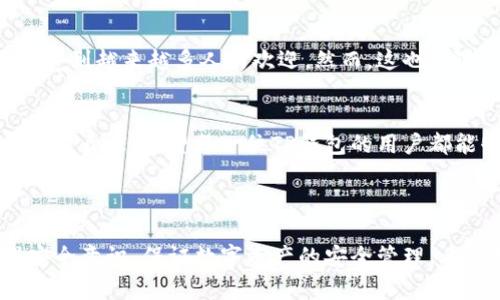   助记词丢失怎么办？找回TP钱包助记词的有效方法 / 

 guanjianci TP钱包, 助记词丢失, 区块链, 数字资产 /guanjianci 

引言
在数字货币的世界里，TP钱包凭借其简洁、安全的特点受到众多用户的青睐。TP钱包允许用户存储多种类型的数字资产，并且通过助记词保护其资金安全。然而，有些用户可能在不经意间遗失了助记词，这往往会导致无法访问自己的数字资产。那么，当TP钱包的助记词找不到时，我们应该如何应对呢？

了解助记词的重要性
助记词，通常由12到24个随机单词组成，是一种方便记忆的加密私钥。这串单词是你访问和管理数字资产的唯一凭证。如果助记词丢失，那么就意味着你将失去对钱包中全部资产的访问权。因此，了解助记词的重要性是必不可少的。

助记词丢失后的应对措施
如果你发现自己丢失了TP钱包的助记词，首先不要慌张。你可以尝试以下几种方法来找回或恢复你的钱包。

h41. 寻找备份/h4
许多用户在第一次设置TP钱包时，会将助记词记录在纸上或电子设备中。如果你曾经做过备份，现在是时候检查一下你所有可能保留助记词的地方。可能是在笔记本、手机备忘录中，或者是保存在某个文件夹里的重要文件。

h42. 联系客服支持/h4
如果你实在找不到助记词，也可以尝试联系TP钱包的客服支持。尽管客服不能直接帮你找回丢失的助记词，但他们可能会提供一些建议或步骤，以防止这种情况再次发生。他们也可能会提供其他用户的成功案例，帮助你恢复对钱包的访问。

h43. 使用记忆法/h4
有时候，当我们思考一个问题时，我们可能会突发奇想，想起一些以前的记忆。如果你能够回忆起某些词汇或者与助记词相关的上下文信息，可以尝试将这些信息进行组合，通过记忆法来恢复你的助记词。创造，有助于想起丢失的词汇。

h44. 看看你的社交媒体和电子邮件/h4
有些用户会在社交媒体上或向朋友请求帮助来保存自己的助记词。如果你曾在社交平台上讨论过相关信息，也许能够找到一些线索。此外，检查你的电子邮件是否有相关记录。有些用户可能会在邮箱中存储相关信息。

如何避免将来再次丢失助记词
找到助记词之后，一定要考虑如何能避免未来再次遭遇类似的问题。以下是一些建议：

h41. 从各个角度备份助记词/h4
最好不要只将助记词存储在一个地方。可以选择将其记录在纸上，并放在安全的地方；同时，还可以使用加密的数字工具进行备份。但是，避免将助记词的多个副本存放在易于被他人获取的位置。

h42. 使用硬件钱包/h4
对于一些高价值的数字资产，使用硬件钱包是一个非常安全的选择。硬件钱包会把你的助记词存储在设备内部，提供额外的安全性。而且，一般来说，硬件钱包更不容易丢失或被盗。

h43. 定期检查备份状态/h4
偶尔检查一下你的备份是否完好无损。例如，纸质备份可能会褪色，电子备份可能会被意外删除。定期检查使得你在需要时能够迅速找到助记词。

总结
助记词是TP钱包中至关重要的一部分，它关系到你的数字资产的安全。一旦你失去助记词，恢复访问的可能性会大大降低。因此，妥善保存助记词是每个用户必须要做到的事情。在未来的区块链世界中，加强对数字资产的管理，安全存储助记词，让每一个用户都能够安心使用TP钱包。

如何教育其他用户保护助记词
除了自身的保护措施，也可以积极向身边的朋友和家人宣传助记词的重要性。通过分享自身的经历，提醒他们在使用TP钱包时一定要牢记助记词的安全性。此外，可以组织一些小型讨论会，分享数字货币的知识及安全保护措施，加深对大家的教育。

行业背景与发展
TP钱包在区块链技术快速发展的背景下，逐渐成为了一个流行的数字资产管理工具。其简单易用的界面和相对较高的安全性，使其受到越来越多人的欢迎。然而，这也伴随着越来越多的安全问题。因此，商家和开发者在提升钱包功能时，也应增强用户的安全意识。

结尾
在这个数字化快速发展的时代，掌握数字资产的管理技能至关重要。保护好助记词，不仅是保护自己财产，也是对数字资产管理的一种责任。希望每一位TP钱包的用户都能够重视助记词的保存，妥善管理自己的资产。

最后，若你还有其他问题，欢迎随时向我们咨询。我们将竭诚为您服务！ 

这篇文章围绕TP钱包的助记词，详细讲解了丢失助记词时的解决方法，以及如何避免将来再次遗失助记词。同时，也倡导用户增强安全意识，保证数字资产的安全管理。希望对您有所帮助！