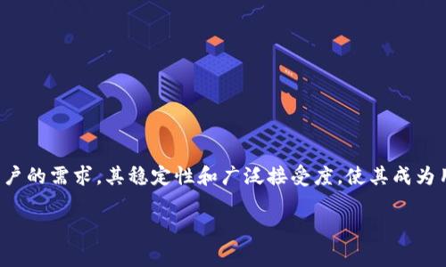 在TP钱包中，USDT（泰达币）是非常通用的。它作为一种稳定币，广泛应用于各种区块链平台和加密货币交易所。以下是一些关于TP钱包中USDT通用性的详细介绍。

什么是TP钱包？
TP钱包是一款支持多种加密货币的数字钱包应用。它提供了一个安全的平台，用户可以在这里存储、发送和接收各种加密货币，包括比特币、以太坊和稳定币如USDT。TP钱包以其用户友好的界面和高安全性而受到广泛欢迎。

USDT的基本特点
USDT是由Tether公司发行的一种稳定币。它的价值通常与美元1:1挂钩。这意味着1个USDT的价值约为1美元。USDT的主要作用在于为用户提供稳定的价值存储，减少加密货币市场的波动风险。

TP钱包中的USDT通用性
在TP钱包中，USDT的通用性体现在多个方面：
ul
    listrong交易所支持：/strong许多主流的加密货币交易所都支持USDT的交易。通过TP钱包，用户可以方便地将USDT转入任何支持该币种的交易所进行交易、投资等。/li
    listrong支付和转账：/strong越来越多的商家和在线平台开始接受USDT作为支付方式。用户可以通过TP钱包直接使用USDT进行购买，方便快捷。/li
    listrong流动性高：/strong作为一种广泛使用的稳定币，USDT在市场上具备高流动性。用户在需要时可以快速地兑换成其他加密货币或法币。/li
/ul

如何在TP钱包中使用USDT
使用USDT的步骤相对简单。首先，用户需在TP钱包中创建或登录账户。接下来，用户可以通过充值、转账或购买等方式获取USDT。具体步骤如下：
ol
    listrong注册账户：/strong下载TP钱包应用，按照提示创建一个新账户或登录现有账户。/li
    listrong获取USDT：/strong用户可以选择通过交易所购买，或从其他钱包转账USDT至TP钱包。/li
    listrong使用USDT：/strong用户可直接在应用中查看USDT余额，并可选择进行转账、兑换或支付等操作。/li
/ol

TP钱包的安全性
在使用任何数字钱包时，安全性是一个重要的考虑因素。TP钱包采用了多种安全措施，确保用户资产的安全。
ul
    listrong私钥管理：/strong用户的私钥保存在本地，不会上传到服务器，降低被盗风险。/li
    listrong二次验证：/strong进行大额交易时，TP钱包通常会要求二次身份验证，增加安全性。/li
    listrong安全 audits：/strongTP钱包定期接受安全审计，以确保其安全性和可靠性。/li
/ul

总结
综上所述，USDT在TP钱包中具有很高的通用性。无论是进行交易、支付，还是作为资产存储，USDT都能满足用户的需求。其稳定性和广泛接受度，使其成为用户在加密世界中的重要工具。因此，如果你已经在TP钱包中拥有USDT，完全可以放心使用它进行各种交易。

希望上述信息能帮助你更好地理解TP钱包中的USDT通用性。如果你有更多相关问题，欢迎随时提问！