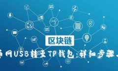 如何将货币网USB转至TP钱包：详细步骤