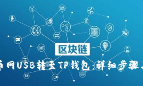 如何将货币网USB转至TP钱包：详细步骤与注意事项