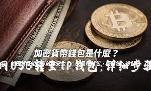 如何将货币网USB转至TP钱包：详细步骤与注意事项