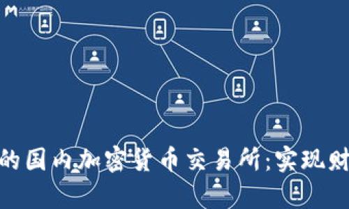 如何选择适合的国内加密货币交易所：实现财富增长的关键