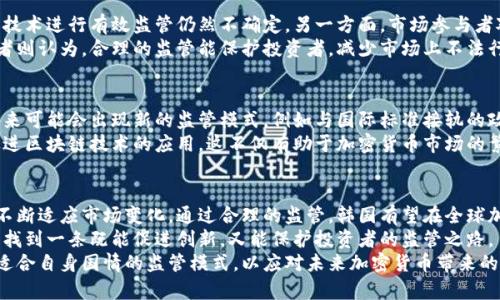 韩国加密货币行业监管机构的整体架构与未来发展
韩国, 加密货币, 监管, 行业发展/guanjianci

引言
随着全球加密货币的迅速发展，韩国的加密货币行业也在不断壮大。韩国成为了众多投资者和企业家向往的市场。然而，与加密货币的兴起相伴而来的却是诸多挑战和风险。这催生了韩国政府对加密货币的监管需求。
本文将深入探讨韩国的加密货币监管机构，分析其监管政策的构架及未来发展方向。同时，我们也将通过一些具体案例，帮助读者更好地理解这一领域的重要性与复杂性。

韩国加密货币的现状
近年来，韩国的加密货币市场经历了高速增长。根据一些市场调研数据，韩国国民中近三分之一的人口都有接触过加密货币。这一现象引发了诸多投资者的兴趣，同时也给政府带来了监管压力。
在过去，韩国的加密货币市场较为松散。许多交易所没有明确的监管。这导致了一些不法行为，如诈骗与市场操纵，这不仅影响了行业的发展，还损害了投资者的信心。

主要的监管机构
在韩国，负责加密货币监管的主要机构包括韩国金融服务委员会（FSC）和韩国金融监督院（FSS）。

h4韩国金融服务委员会（FSC）/h4
负责制定金融政策和监管框架。近年来，FSC开始对加密货币市场实施更为严格的监管，这包括要求交易所进行登记和遵循反洗钱（AML）法规。

h4韩国金融监督院（FSS）/h4
作为执行机构，FSS负责监督和检查金融市场运作，包括加密货币交易所。FSS设立了一系列指导原则，旨在保护投资者和维护市场的稳定。

韩国的监管政策
韩国的监管政策正不断演变。2017年，政府曾对加密货币交易所进行了严格的检查。随后在2018年，又出台了对交易所的指导原则，要求必须获得注册才能运营。
除了注册要求，韩国还强调加强投资者保护。例如，交易所需要要求用户进行身份验证（KYC），并实施反洗钱措施。这一系列政策的制定，为加密货币行业的健康发展奠定了基础。

监管挑战与意见分歧
尽管韩国的监管政策逐步完善，但依然面临许多挑战。一方面，如何对新兴的加密技术进行有效监管仍然不确定。另一方面，市场参与者对政府监管政策的态度存有不同看法。
一些行业人士认为过于严厉的监管会抑制创新，导致企业转向其他国家。而支持者则认为，合理的监管能保护投资者，减少市场上不法行为的发生。

未来的发展趋势
展望未来，韩国的加密货币行业监管有望更加完善。随着技术进步和市场发展，未来可能会出现新的监管模式，例如与国际标准接轨的政策。
此外，韩国政府可能会通过对产业发展进行引导，同时提供更多的创新空间，来促进区块链技术的应用。这不仅有助于加密货币市场的繁荣，也为整个金融行业的转型和变革提供了动力。

结论
综上所述，韩国的加密货币行业正处于快速发展的阶段，而相应的监管政策也在不断适应市场变化。通过合理的监管，韩国有望在全球加密货币市场中占据更重要的地位。
在这个过程中，政府与行业之间的沟通显得无比重要。只有通过有效的对话，才能找到一条既能促进创新，又能保护投资者的监管之路。
韩国的经验可能为其他国家提供借鉴。在这个日新月异的行业中，各国都在探索适合自身国情的监管模式，以应对未来加密货币带来的各种挑战。