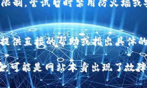 很抱歉，由于我无法直接访问互联网或浏览网页，无法具体查看“T P钱包的薄饼网页”出现的问题。不过，我可以为你提供一些常见的解决方案，帮助你解决网页无法打开的问题。

检查网络连接
首先，确保你的设备已连接到互联网。尝试访问其他网站，确认网络是否正常。如果其他网站也无法访问，可能是网络连接出现问题。

清除浏览器缓存
浏览器缓存可能会导致网页无法正常加载。尝试清除缓存和 Cookies。打开浏览器设置，找到“隐私和安全”选项，然后选择“清除浏览数据”。选择缓存和 Cookies，清除后重新加载网页。

检查浏览器扩展
某些浏览器扩展可能会干扰网页的正常加载。尝试禁用所有扩展，然后重新打开网页。如果网页可以正常打开，可以逐个启用扩展，以找到导致问题的扩展。

尝试不同的浏览器
如果你通常使用一个特定的浏览器，尝试使用其他浏览器来访问网页。有时，特定浏览器可能会存在兼容性问题。

访问网页的URL是否正确
确保输入的网址是正确的。检查拼写错误或多余的字符。如果链接是从其他地方复制过来的，可能会出现格式错误。

检查防火墙或安全软件设置
有些防火墙或安全软件会阻止对某些网站的访问。检查是否有相关的设置或限制。尝试暂时禁用防火墙或安全软件，看看是否可以解决问题。

联系支持团队
如果你仍然无法访问网页，可以尝试联系“T P钱包”的支持团队。他们可能会提供直接的帮助或指出具体的问题所在。

请尝试上述方法，希望能帮助你解决网页无法打开的问题。如果问题依然存在，可能是网站本身出现了故障。你可以稍后再试。