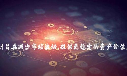 美元支持的加密货币是近年来金融领域的一个热点话题。这些加密货币主要是指与美元挂钩的稳定币，这样的设计旨在减少市场波动，提供更稳定的资产价值。在这里，我们将深入探讨一些重要的美元支持加密货币，说明它们的特点以及它们在加密货币生态系统中的角色。

美元支持的加密货币: 稳定币的价值与未来