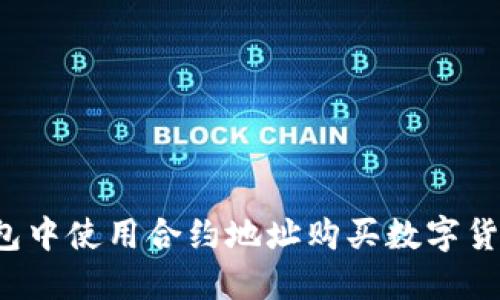  如何在TP钱包中使用合约地址购买数字货币的详细指南