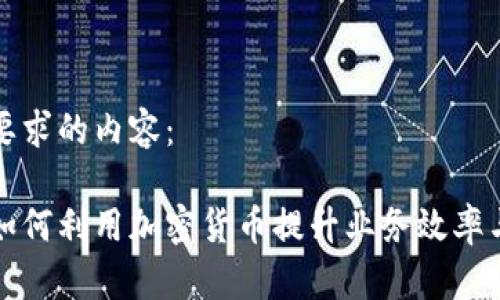 以下是您要求的内容：

新兴银行如何利用加密货币提升业务效率与客户体验