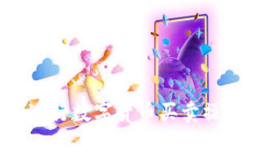 如何通过TP钱包进行数字货币买卖操作：详尽视频教程