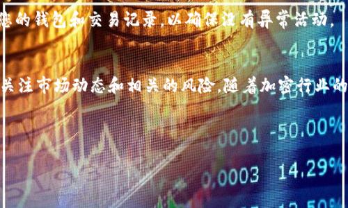 要将Kishu代币换成以太坊（ETH），您需要遵循几个步骤。本文将为您提供详细的指南，帮助您轻松实现这一过程。请注意，在进行任何加密交易之前，了解相关的风险并确保您的资产安全是非常重要的。

了解Kishu和以太坊
Kishu Inu（KISHU）是一种基于社区的加密货币，属于“膜拜犬”的一部分。这种代币通常会吸引那些对狗狗及其相关文化感兴趣的投资者。与此不同，以太坊（ETH）是一个功能强大的区块链平台，支持智能合约和去中心化应用（DApps）的开发。了解这两种代币的特性有助于您在交易时做出明智的决策。

选择合适的钱包
在进行代币交换之前，您需要选择一个合适的钱包。TP钱包是一种流行的多链钱包，支持多种加密货币的存储和交易。使用TP钱包的优点包括安全性高、用户界面友好以及交易费用透明。

设置TP钱包
如果您尚未设置TP钱包，请首先从官方渠道下载并安装应用程序。创建钱包时，务必牢记您的助记词。建议您将助记词保存在安全的地方，避免遗忘或丢失。

充值您的Kishu代币
在成功设置TP钱包后，您需要将Kishu代币充值到您的钱包中。请注意，从其他平台转账到TP钱包时，必须确保您使用的是正确的合约地址。转账完成后，您可以在TP钱包中查看到您的Kishu余额。

选择交易所进行兑换
要将Kishu兑换成以太坊，您需要选择一个支持Kishu交易的去中心化交易所（DEX）。一些常见的选择包括Uniswap、PancakeSwap等。在选择交易所时，请确保其声誉良好并且支持Kishu和ETH的交易。

交易步骤
首先，打开您所选择的去中心化交易所。在这里，您需要连接您的TP钱包。通常，您只需点击“连接钱包”按钮，选择TP钱包，并授权连接即可。

一旦您的钱包成功连接，您可以选择Kishu作为您要出售的代币，并选择以太坊作为您要购买的代币。输入您希望交易的Kishu数量，系统将自动计算相应的ETH数量。

在确认交易之前，请仔细检查交易成本和滑点。如果一切无误，您可以点击“交易”按钮进行交易。请耐心等待交易确认，根据网络的繁忙程度，这可能需要几分钟。

确认交易并查看余额
交易完成后，您可以在您的TP钱包中查看您的以太坊余额。如果您想查看交易记录，可以在您所使用的区块链浏览器上搜索您的钱包地址，以获取详细信息。

注意安全性和风险管理
在进行任何加密货币交易时，安全性和风险管理是至关重要的。请确保您使用强密码，并启用双重身份验证功能。此外，定期检查您的钱包和交易记录，以确保没有异常活动。

总结
将Kishu代币兑换成以太坊虽然听起来复杂，但只要遵循以上步骤，实际上是相当简单的。确保您在安全的环境下进行操作，随时关注市场动态和相关的风险。随着加密行业的不断发展，了解如何有效地管理和转换您的资产将为您带来更多的机会。

希望本文能对您有所帮助，让您在加密货币的世界中更加自信和从容，让您能顺利进行加密货币交易并获得期待的成果。

继续学习，保持更新，不断提升您的加密货币知识。祝您在加密投资的旅程中好运！