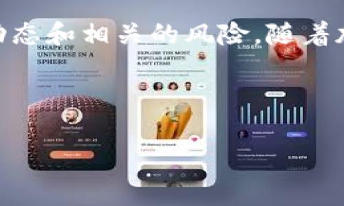 要将Kishu代币换成以太坊（ETH），您需要遵循几个步骤。本文将为您提供详细的指南，帮助您轻松实现这一过程。请注意，在进行任何加密交易之前，了解相关的风险并确保您的资产安全是非常重要的。

了解Kishu和以太坊
Kishu Inu（KISHU）是一种基于社区的加密货币，属于“膜拜犬”的一部分。这种代币通常会吸引那些对狗狗及其相关文化感兴趣的投资者。与此不同，以太坊（ETH）是一个功能强大的区块链平台，支持智能合约和去中心化应用（DApps）的开发。了解这两种代币的特性有助于您在交易时做出明智的决策。

选择合适的钱包
在进行代币交换之前，您需要选择一个合适的钱包。TP钱包是一种流行的多链钱包，支持多种加密货币的存储和交易。使用TP钱包的优点包括安全性高、用户界面友好以及交易费用透明。

设置TP钱包
如果您尚未设置TP钱包，请首先从官方渠道下载并安装应用程序。创建钱包时，务必牢记您的助记词。建议您将助记词保存在安全的地方，避免遗忘或丢失。

充值您的Kishu代币
在成功设置TP钱包后，您需要将Kishu代币充值到您的钱包中。请注意，从其他平台转账到TP钱包时，必须确保您使用的是正确的合约地址。转账完成后，您可以在TP钱包中查看到您的Kishu余额。

选择交易所进行兑换
要将Kishu兑换成以太坊，您需要选择一个支持Kishu交易的去中心化交易所（DEX）。一些常见的选择包括Uniswap、PancakeSwap等。在选择交易所时，请确保其声誉良好并且支持Kishu和ETH的交易。

交易步骤
首先，打开您所选择的去中心化交易所。在这里，您需要连接您的TP钱包。通常，您只需点击“连接钱包”按钮，选择TP钱包，并授权连接即可。

一旦您的钱包成功连接，您可以选择Kishu作为您要出售的代币，并选择以太坊作为您要购买的代币。输入您希望交易的Kishu数量，系统将自动计算相应的ETH数量。

在确认交易之前，请仔细检查交易成本和滑点。如果一切无误，您可以点击“交易”按钮进行交易。请耐心等待交易确认，根据网络的繁忙程度，这可能需要几分钟。

确认交易并查看余额
交易完成后，您可以在您的TP钱包中查看您的以太坊余额。如果您想查看交易记录，可以在您所使用的区块链浏览器上搜索您的钱包地址，以获取详细信息。

注意安全性和风险管理
在进行任何加密货币交易时，安全性和风险管理是至关重要的。请确保您使用强密码，并启用双重身份验证功能。此外，定期检查您的钱包和交易记录，以确保没有异常活动。

总结
将Kishu代币兑换成以太坊虽然听起来复杂，但只要遵循以上步骤，实际上是相当简单的。确保您在安全的环境下进行操作，随时关注市场动态和相关的风险。随着加密行业的不断发展，了解如何有效地管理和转换您的资产将为您带来更多的机会。

希望本文能对您有所帮助，让您在加密货币的世界中更加自信和从容，让您能顺利进行加密货币交易并获得期待的成果。

继续学习，保持更新，不断提升您的加密货币知识。祝您在加密投资的旅程中好运！