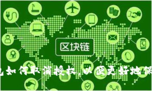 详细指南：TP手机端钱包如何取消授权，以便更好地保护您的隐私和资金安全