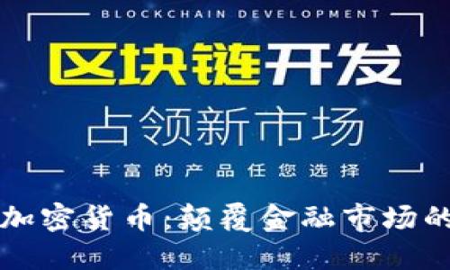 WXC数字加密货币：颠覆金融市场的创新力量