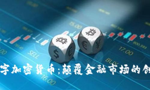 WXC数字加密货币：颠覆金融市场的创新力量