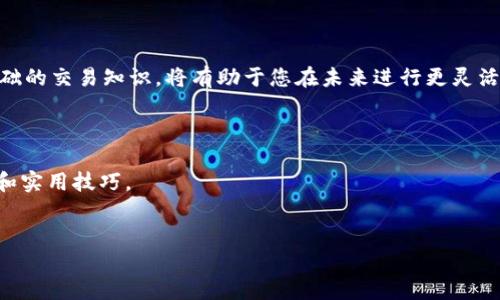    轻松使用TP钱包用USDT购买BNB的完整指南  / 

 guanjianci  TP钱包, USDT, BNB, 加密货币  /guanjianci 

引言
在数字货币的世界中，交易和投资的方式多种多样。TP钱包作为一款安全的数字资产管理工具，越来越受到用户的欢迎。很多人可能会问，如何使用TP钱包中的USDT来购买BNB？今天，我们将为您详细介绍这一步骤，帮助您顺利完成交易。

什么是TP钱包?
TP钱包是一款强大的数字货币钱包，它支持多种加密资产的存储和管理。用户可以通过TP钱包安全便捷地管理他们的数字资产。TP钱包的界面友好，操作简单，非常适合新手使用。尤其是在进行加密货币的交易时，TP钱包为用户提供了极大的便利。

USDT与BNB简介
在讨论如何用USDT购买BNB之前，了解这两种货币的基本信息是很有必要的。
USDT（Tether）是一种稳定币，它的价值通常与美元1:1挂钩。USDT允许用户方便地在加密货币市场中进行交易，同时避免波动风险。
BNB（币安币）是币安交易所的原生币，用户可以使用BNB支付交易手续费，享受折扣。BNB还在不断发展，已被广泛用于DeFi、NFT等多种场景。

在TP钱包中准备交易
在开始之前，确保您在TP钱包中有足够的USDT余额。您可以通过多种渠道如交易所，友人转账等方式获得USDT。
此外，为了完成交易，确保您已注册并完成TP钱包的实名认证。这是保障您资产安全的重要一步。

如何用USDT购买BNB
下面是使用TP钱包用USDT购买BNB的详细步骤指导：

h4步骤一：打开TP钱包/h4
首先，在您的设备上打开TP钱包应用。登录后，您将看到您的资产总览界面。

h4步骤二：查找交易选项/h4
在主界面中，您将看到“交易”或“兑换”选项。点击进入该页面，您将看到多种交易对。

h4步骤三：选择交易对/h4
在交易或者兑换界面，选择USDT作为支付币种。在另一个字段中选择BNB作为您希望购买的资产。

h4步骤四：输入交易数量/h4
接下来，输入您希望用USDT购买BNB的数量。系统通常会自动计算出您需要支付的USDT金额。

h4步骤五：确认交易/h4
核对您输入的信息，确保无误后，点击“确认”按钮。系统将在后台处理您的请求。

h4步骤六：检查交易状态/h4
交易处理后，您可以在TP钱包的资产总览中查看新的BNB余额。如果充值成功，您将看到BNB的数量已经增加。

注意事项
在交易过程中，有几点需要特别注意：
ul
    li确认网络费用：在完成交易时，区块链会收取一定的网络费用。请确保您有足够的USDT来支付此费用。/li
    li确保地址准确：如果您在TP钱包中使用转账，务必确认转账地址的准确性，以避免资产丢失。/li
    li注意市场变化：加密货币市场波动很大，在交易时需密切关注价格波动。/li
/ul

交易后的管理
完成购买BNB后，您可以选择将BNB存放在TP钱包中，或进行其他操作。例如，您可以使用BNB参与DeFi项目或进行交易。
建议定期查看您的资产，并利用TP钱包提供的分析功能，评估您的投资组合。

总结
通过以上步骤，您可以轻松地使用TP钱包中的USDT购买BNB。随着加密货币市场的发展，掌握这些基础的交易知识，将有助于您在未来进行更灵活的投资和交易。
请记住，投资有风险，交易需谨慎。希望这篇文章能帮助到您，在加密货币的旅途上迈出坚实的一步！

进一步学习和参与
如果您对TP钱包和加密货币有更深入的兴趣，建议您关注相关社区和论坛，参与讨论，获取最新动态和实用技巧。
总之，数字货币是一个充满机会的领域，只有不断学习，才能不断成长。

希望您在使用TP钱包和进行交易的过程中，能够获得顺利和成功！