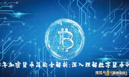 2023年加密货币简称全解析：深入理解数字货币的世界
