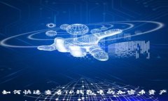 如何快速查看TP钱包中的加密币资产