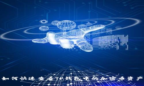 如何快速查看TP钱包中的加密币资产