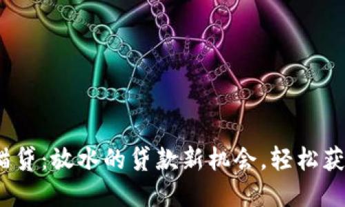 2025年白猫贷：放水的贷款新机会，轻松获取资金支持