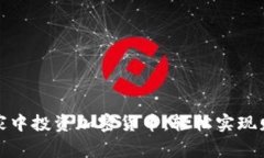 如何在家中投资加密货币，轻松实现财