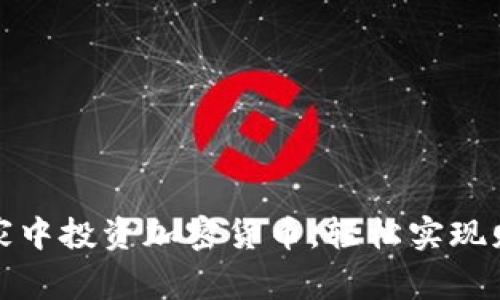 如何在家中投资加密货币，轻松实现财富增长