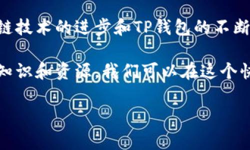 TP钱包是一个去中心化的数字资产管理工具，支持多种区块链资产的存储和管理。随着区块链技术的不断发展，跨链操作成为了用户日常交易中的一种需求。许多用户开始关注，TP钱包是否具备跨链转币的功能。

什么是跨链转币
跨链转币指的是在不同区块链之间转移数字资产的过程。由于各区块链一般都有自己的协议和规则，因此直接进行资产转移是相对复杂的。跨链技术的出现，旨在解决这一问题，让用户能够方便地在不同链上进行资产的互通。常见的跨链技术包括跨链桥、侧链、哈希时间锁等。

TP钱包的跨链功能
TP钱包提供了一定程度上的跨链支持。用户可以通过TP钱包实现对某些特定代币的跨链转移。例如，用户可以在以太坊网络上持有的ERC20代币，通过TP钱包转移到其他支持的链上。TP钱包一般会提供相关的教程和步骤，帮助用户顺利完成跨链操作。

如何在TP钱包中进行跨链转币
想要在TP钱包中进行跨链转币，用户可以按照以下几个步骤进行操作：
ol
  listrong登录TP钱包：/strong首先，用户需要在手机或电脑上打开TP钱包。在登录界面输入自己的钱包信息，完成身份验证。/li
  listrong选择代币：/strong进入主界面后，用户需要选择想要跨链转移的代币。TP钱包支持多种代币交易，用户可以在资产列表中找到需要转移的资产。/li
  listrong选择跨链功能：/strong在选择了代币后，寻找“跨链转移”或类似的选项。点击进入，用户将看到支持的链列表。/li
  listrong输入接收地址：/strong用户需要输入想要转移到的链上的接收地址。确保该地址的有效性，以免资金丢失。/li
  listrong确认转移：/strong在确认所有信息无误后，用户可以提交转移请求。系统将进行处理，用户可以在“交易记录”中查看状态。/li
/ol

TP钱包跨链转币的优势
TP钱包在进行跨链转币时，具有以下几个优势：
ul
  listrong简便性：/strong用户界面友好，操作流程简单，适合所有用户，无论是新手还是资深玩家都能快速上手。/li
  listrong安全性：/strongTP钱包采用多重安全措施，确保用户的资产安全。在跨链操作中，系统会进行多重验证，保障交易的可信性。/li
  listrong多样化的支持链：/strong随着不断的更新，TP钱包逐渐支持越来越多的区块链，用户可以在多条链之间自由转移资产。/li
  listrong社区支持：/strongTP钱包有着活跃的社区氛围，用户可以随时寻求帮助，分享经验和建议。/li
/ul

注意事项
尽管TP钱包支持跨链转币，但用户在进行操作时仍需注意以下几点：
ul
  listrong手续费：/strong跨链转币通常需要支付一定的手续费，用户需提前了解相关费用，避免在转移过程中遇到意外问题。/li
  listrong确认时间：/strong由于跨链转移涉及多个区块链，确认时间可能会较长。用户需耐心等待。/li
  listrong地址准确性：/strong接收地址必须准确无误。错误的地址可能导致资产永久丢失。/li
/ul

总结
TP钱包的跨链转币功能为用户提供了极大的便利。它不仅简化了跨链操作的步骤，还保证了资产的安全。在未来，随着区块链技术的进步和TP钱包的不断，跨链转币将会变得愈发高效和便捷。

如果你希望尝试跨链转币，TP钱包是一个不错的选择。记得在操作时小心谨慎，确保每一步都做好相应的准备。透过正确的知识和资源，我们可以在这个快速变化的数字资产世界中，稳稳当当地推进我们的投资和交易。

TP钱包跨链转币的简单指南与优势分析