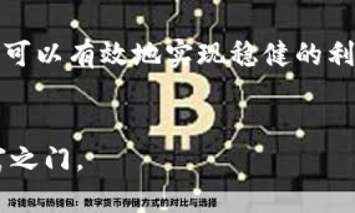 tiaoti如何通过加密货币借贷获得稳健的利息收益/tiaoti  
加密货币, 借贷, 利息收益, DeFi/guanjianci  

引言：加密货币借贷的崛起  
在过去的几年中，加密货币的世界经历了巨大的变化。随着比特币和其他数字货币的崛起，越来越多的人开始关注如何通过加密货币获取更多的收益。其中，加密货币借贷成为了一种热门的投资方式。通过借贷，投资者可以通过将其持有的加密货币借出，获得持续的利息收益。本文将深入探讨加密货币借贷利息的相关内容，帮助您理解这一项投资方式，并得到稳健的收益。

什么是加密货币借贷？  
加密货币借贷是一种金融服务，允许用户借出或借入加密货币。借出方可以获取利息收益，而借入方则能够获得短期资金，通常是在抵押物的基础上进行。这一过程通常在去中心化金融（DeFi）平台上进行，这些平台允许用户通过智能合约实现借贷。

加密货币借贷的工作原理  
当您选择借出您的加密货币时，您需要找到一个合适的借贷平台。很多平台会提供相应的利率，这些利率根据市场需求和供给来变化。  
在借贷过程中，您将您的加密货币存入平台，随后这些资产会被借出给希望借款的用户。借款者一般需要提供一定的抵押物，以保证借款的安全性。在偿还债务时，借款者会支付利息，而这部分利息将作为收益归还给借出者。

为何选择加密货币借贷？  
加密货币借贷的魅力在于它提供了一种相对被动的收益方式。与传统投资相比，借贷可以更快速地产生收益，且无需频繁的买卖操作。  
此外，借贷过程中利息的收益大多高于传统银行的存款利率。这对于持有加密货币的人而言，借贷是增加收入的好机会。

加密货币借贷利息的影响因素  
加密货币借贷利息受多种因素的影响，包括市场需求、供给量、借款人的信用风险及借贷平台的政策等。  
1. **市场需求**：当加密货币市场活跃，投资者对借贷的需求增加时，利率往往会提高。  
2. **供给量**：如果借出量过大且借入需求不足，利率可能会下降。  
3. **借款人的信用风险**：平台会评估借款人的信用风险，风险越大，利率也相应越高，以保护出借者的利益。  
4. **平台政策**：不同的借贷平台可能设定不同的利率政策，依据其市场策略、用户规模及竞争情况来调整利率。

如何选择合适的借贷平台  
选择一个可靠的借贷平台至关重要。以下是几个选择标准：  
1. **安全性**：了解平台的安全性，包括其技术架构、资产安全保障措施等。  
2. **利率水平**：比较不同平台提供的利率，选择收益更高的平台。  
3. **用户体验**：使用体验良好的平台能让交易更顺畅。  
4. **平台声誉**：查看其他用户的评价和反馈，选择声誉良好的平台。

加密货币借贷的风险  
尽管加密货币借贷能够带来收益，但也存在一定的风险。  
1. **市场波动性风险**：加密货币的价格波动异常剧烈，资产价值可能在短时间内大幅下跌。  
2. **信用风险**：借款人可能无法偿还贷款，造成出借者损失。选择信誉良好的平台能够降低这一风险。  
3. **流动性风险**：如果资金被锁定在借贷中，您可能无法及时取出资产。  
4. **平台风险**：借贷平台本身可能存在被黑客攻击或破产的风险，导致资产损失。

加密货币借贷的最佳实践  
为确保您在加密货币借贷中获益，建议遵循以下最佳实践：  
1. **分散投资**：不要把所有的资产集中在一个平台，分散风险。  
2. **定期审查投资**：定期检查您的投资收益与市场状况，及时调整策略。  
3. **保持警惕**：时刻关注市场动态，及时调整您的借贷策略，以应对变化。  
4. **教育自己**：不断学习加密货币相关知识，了解市场与技术，以更好地进行投资决策。

总结  
随着加密货币市场的发展，加密货币借贷有望成为一种流行的收益获取方式。通过借贷，投资者可以实现资产的增值。尽管存在一定的风险，但通过合理的管理与选择，投资者可以有效地实现稳健的利息收益。  
如果您希望进入加密货币借贷的世界，建议您全面了解相关信息，做好充分的准备。谨慎选择平台，合理配置资产，您也能在这一新兴领域中获得成功的机会。  

希望本文能帮助您了解加密货币借贷利息的相关知识，提高您的投资决策能力。无论您是经验丰富的投资者，还是刚刚起步的新手，加密货币借贷都有可能为您打开新的财富之门。