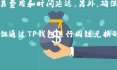 关于TP钱包的闪兑功能是否支持跨链，