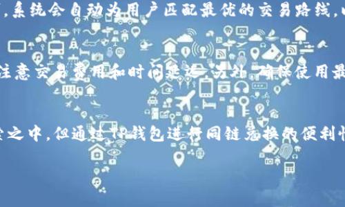 关于TP钱包的闪兑功能是否支持跨链，首先需要了解一些背景信息。

什么是TP钱包？
TP钱包是一款流行的数字货币钱包，支持多种类型的加密货币。它提供了安全存储、交易、闪兑等多种功能，受到许多用户的青睐。

闪兑的定义
闪兑（或称为快速兑换）是数字货币交易中一个非常重要的功能。用户可以在不同种类的加密货币之间快速转换，而无需经过繁琐的交易过程。

跨链技术的崛起
跨链技术是指在不同区块链之间进行信息和价值的交换。由于不同区块链采用不同的协议和结构，跨链技术能有效提高区块链的互通性。

TP钱包的闪兑是否支持跨链？
目前，TP钱包的闪兑功能主要集中在同一区块链内的不同资产之间的快速交易。例如，比特币和以太坊之间的闪兑可能不具备直接支持。然而，TP钱包支持跨链的项目逐渐增多，未来可能会支持更广泛的跨链交易。

跨链闪兑的好处
如果TP钱包能够实现跨链闪兑，将带来诸多好处。用户不再需要在不同钱包之间反复转账，可以节省时间和交易费用。同时，这将增加整个生态系统的流动性，使得广大用户能够更方便地进行资产管理和投资。

如何进行闪兑？
在TP钱包中进行闪兑非常简单。用户只需选择想要闪兑的币种，输入数量，选择目标币种，确认交易即可。系统会自动为用户匹配最优的交易路线，以保证用户获得最佳的兑换价格。

风险及注意事项
尽管闪兑功能便捷，但是涉及的风险也不可忽视。用户需要确保选择的币种有足够的市场流动性。还要注意交易费用和时间延迟。另外，确保使用最新版本的钱包，以保障安全。

总结
TP钱包作为一款功能强大的数字资产管理工具，正在不断发展其闪兑功能。虽然支持跨链闪兑还在探索之中，但通过TP钱包进行同链兑换的便利性，为用户提供了绝佳的体验。未来，随着技术的发展，我们期待TP钱包为用户带来更多的跨链闪兑选项。

若您有其他疑问或需要进一步信息，请随时告知！